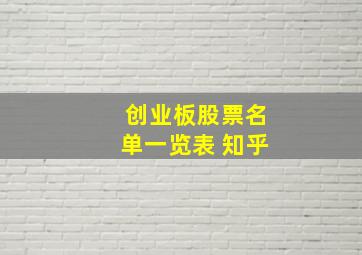 创业板股票名单一览表 知乎